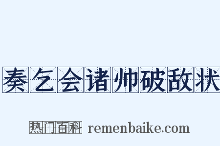 奏乞会诸帅破敌状是什么意思的图片